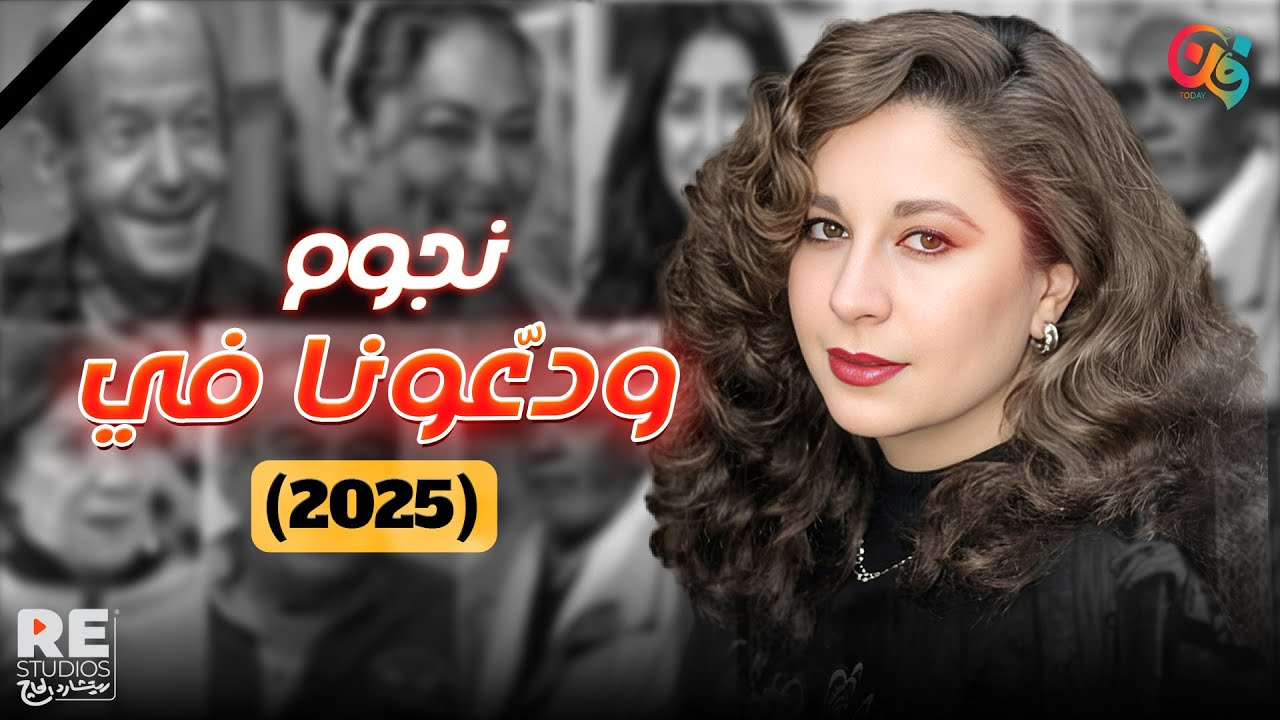 حصاد 2025.. الأسامي اللي الوسط الفني ودّعها والشغل اللي فضل بعدها