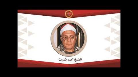 الشيخ محمد احمد شبيب سورة الزخرف