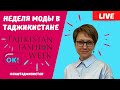 Неделя моды в Таджикистане 2021/ Tajikistan fashion week 2021