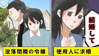 【漫画】没落寸前のお嬢様「あなたは私と結婚するの」使用人に求婚した彼女の狙いとは【マンガ動画】