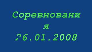 Соревнования 26 01 08