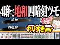 【雀魂】4麻段位戦でバケモノ役満www 地和・四暗刻ツモ！！