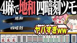 【雀魂】4麻段位戦でバケモノ役満www 地和・四暗刻ツモ！！ screenshot 1