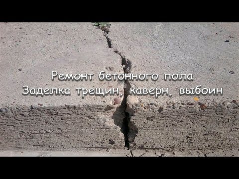 Видео: Можно ли отремонтировать растрескавшийся бетон?