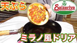 ミラノ風ドリアを丸ごと天ぷらにしたら美味すぎた！！！