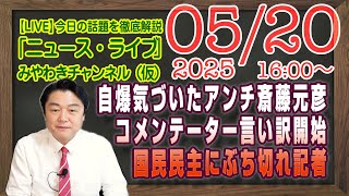 【LIVE】自爆に気づいたアンチ斎藤元彦。見苦しい言い訳のコメンテーター。国民玉木にぶち切れ名物女性記者｜メルマガ「オカルト科学」「みやチャン・ニュース・ライブ」（令和７年５月２０日　１６：００分〜）