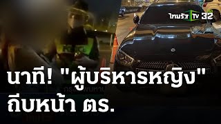 เปิดคลิปนาทีอดีตผู้บริหาร ถีบตำรวจ  | 2 พ.ค. 67 | ข่าวเย็นไทยรัฐ