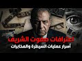 صفوت الشريف يفضح كل شيء لأول مرة اعترافات خطيرة عن عمليات السيطرة والمخابرات المصرية وثائقي حصري 