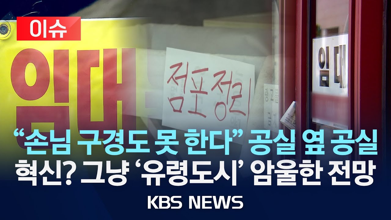 [이슈] 혁신도시 상가 공실률 37%…원도심도 휘청/2025년 9월 21일(일)/KBS