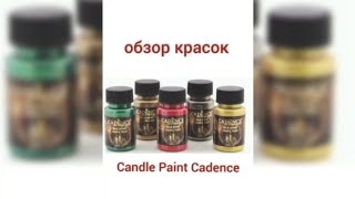 Краски по свечам Cadence: особенности работы