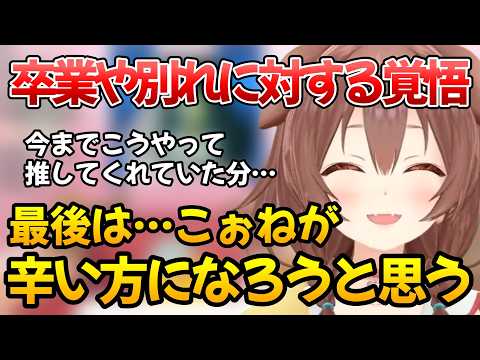 【戌神ころね】ホロメンの卒業への想いと自身の覚悟について話すころさん【ホロライブ切り抜き】