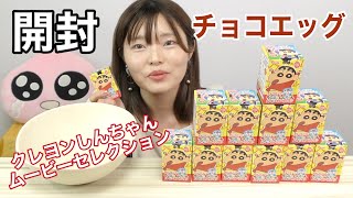 【チョコエッグ】クレヨンしんちゃんムービーセレクションをコンプリートしたい。