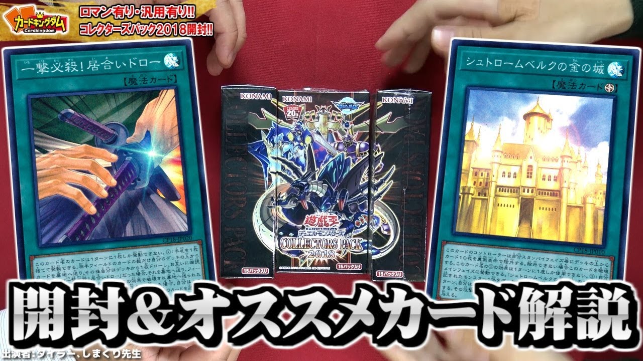 遊戯王】ロマン・強カードも盛々！『コレクターズパック2018』開封 