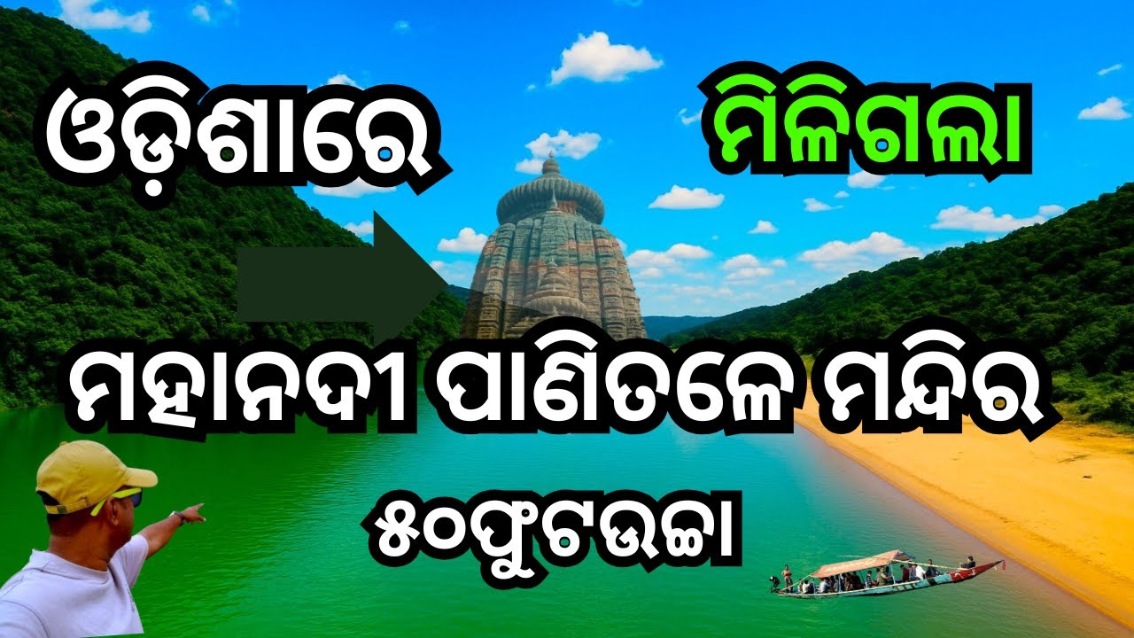 ମହାନଦୀ ପାଣି ଭିତରେ ୫୦୦ବର୍ଷ ପୁରୁଣା ମନ୍ଦିର / Ancient Old Temple Foud  at Bank of River.