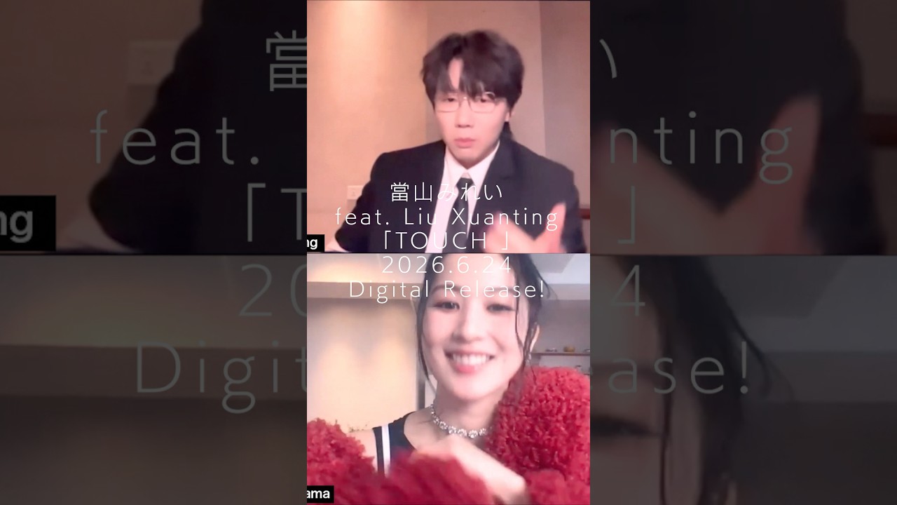當山みれい feat. Liu Xuanting「TOUCH」 #當山みれい #TOUCH #NewRelease