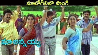 Maa Annayya Movie Songs | Maa Logililo | Rajasekhar, Meena | Ganesh Videos