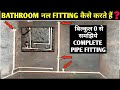 BATHROOM PIPE FITTING कैसे करते हैं! BATHROOM नल FITTING कैसे करते हैं