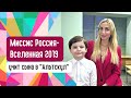 Миссис Россия-Вселенная 2019 Елена Келеп выбрала &quot;Альтскул&quot;