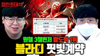 챌린저 계정 3개, 블라디미르 전세계 1위..! 핏빛계약 장인초대석 [테스터훈] screenshot 5