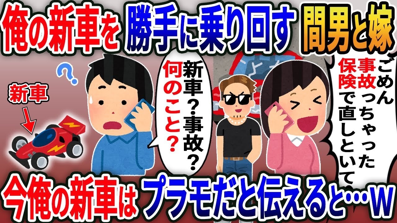 妻と浮気相手が新車で事故→『保険で直しといてｗ』に俺が激怒！今モーター交換中の真実