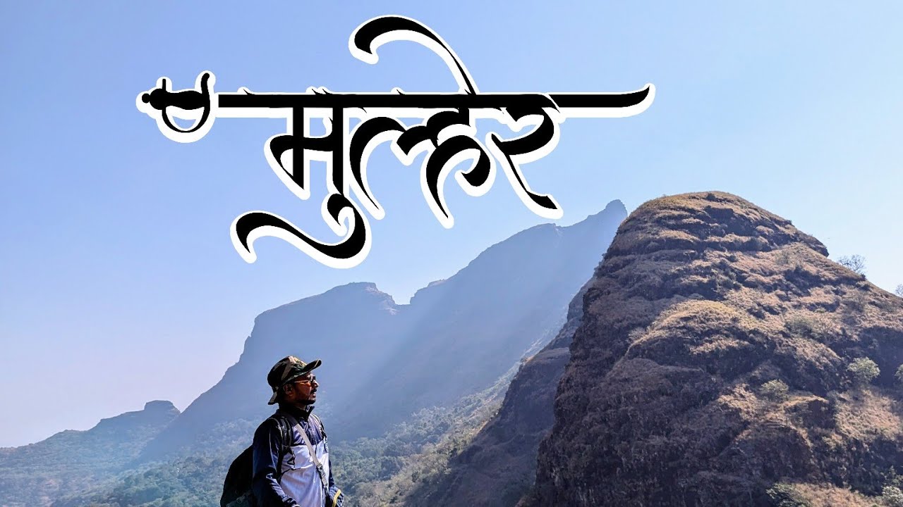 Mulher fort | बागलाण भाग -२ | मुल्हेरगड | किल्ला क्र. ५०८ |