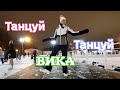 Танцы на катке в Парке Горького! Жги, Вика, Жги!