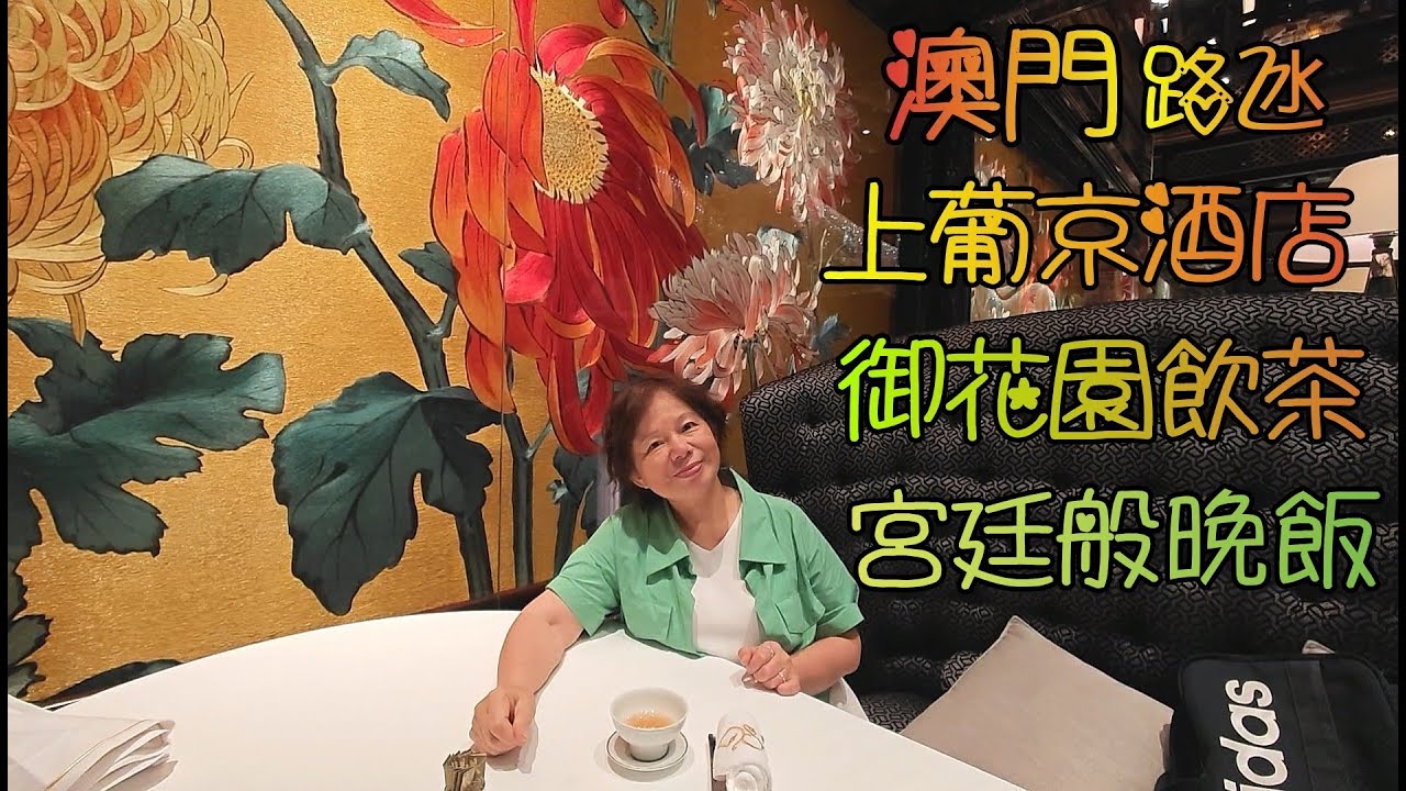 [字幕]澳門(9)上葡京御花園飲茶與晚飯一樣非常讚, 上葡京住客85折, 令性價比更高; 耗資兩億打造, 氣派恢宏, 雍容華貴的殿堂用餐, 大時大節生日慶祝之選