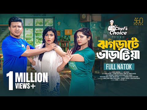 Jhograte Varatia | ঝগড়াটে ভাড়াটিয়া | Full Natok | Shamim | Lamima | Samanta | New Bangla Natok 2025