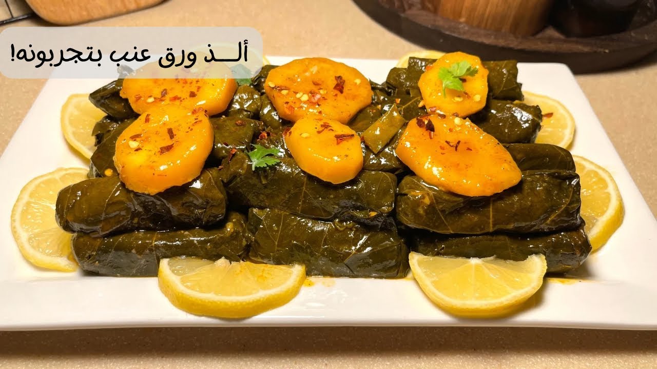 ألذ ورق عنب بتجربونه! شوفي الطريقة اللي بتنجح معاك من اول مره😍👌🏻