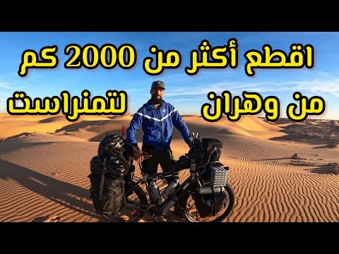 رحلة التحدي لدر اج من وهران متوجه إلى تمنراست قاطع ا أكثر من 2000كم