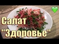 Салат "Здоровье", из капусты и свеклы.