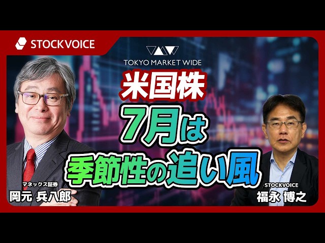 米国株 7月は季節性の追い風【ゲスト】 6月23日 マネックス証券 岡元兵八郎さん