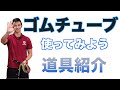 【道具紹介】ゴムチューブを使ったトレーニング！