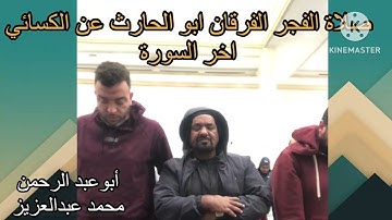 صلاة الفجر الفرقان ابو الحارث عن الكسائي اخر السورة