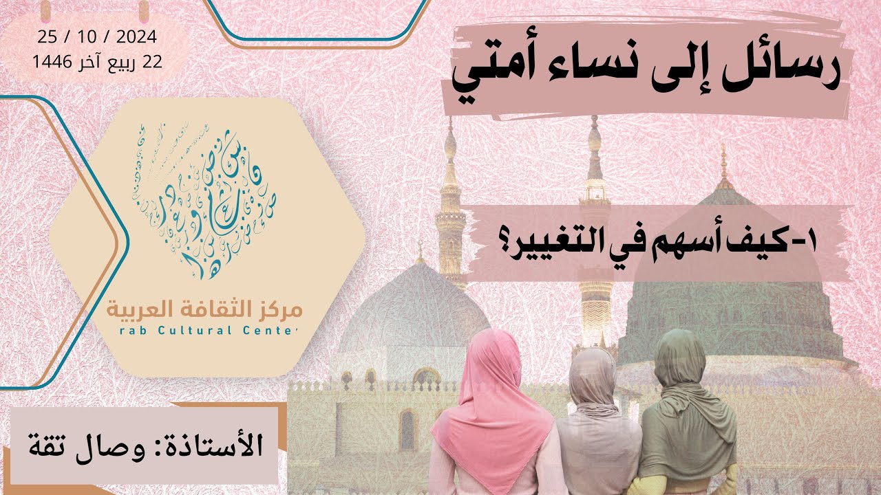 كيف أسهم في التغيير؟ | رسائل إلى نساء أمتي | الحلقة 1