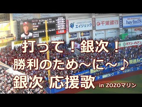 【歌詞付き】銀次 応援歌⇒出塁テーマ 東北楽天ゴールデンイーグルス in ZOZOマリンスタジアム