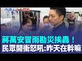 蔣萬安冒雨勘災挨轟！內湖居民開窗吼：昨天在幹嘛！新竹縣市停班課也慢半拍？高虹安、楊文科遭罵翻｜三立新聞LIVE