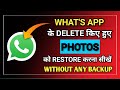 How To Restore Deleted What's App Photos|Without Backup|Recover What's App Images