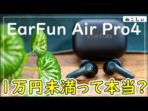 I*a様 EarFun Air Pro 4 LDAC対応 EarFun Air Pro 4」 まさかのLDAC & aptX Lossless両対応。強力