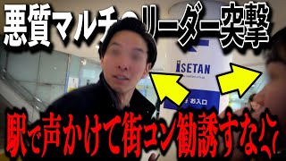 駅で街コンを装う悪徳マルチ会員に突撃！勧誘の瞬間をカメラが捉えた！＃突撃＃悪徳マルチ＃駅