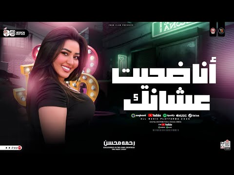 انا ضحيت عشانك اتازيت من القريب قبل الغريب رحمه محسن ترند التيك توك اغاني حظ شعبي 2026
