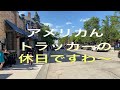 トレーラー運転手　5/30/20 仕事オフ日に友人たちと