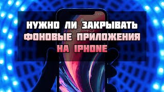 Как закрыть фоновые приложения на iPhone через панель многозадачности iOS, и нужно ли это делать? Как закрыть фоновые приложения на iPhone через панель многозадачности iOS, и нужно ли это делать?