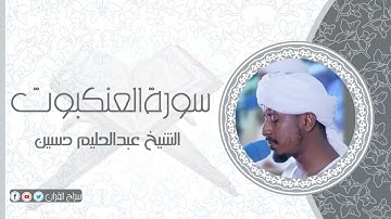 سورة العنكبوت | الشيخ عبدالحليم حسين Sheikh Abdalhaleem Hussain |Surat Al-Ankabut