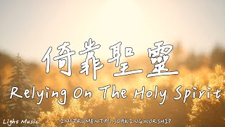 Relying On The Holy Spirit | Soaking Music | Piano | Prayer | 1 HOUR Instrumental Soaking Worship