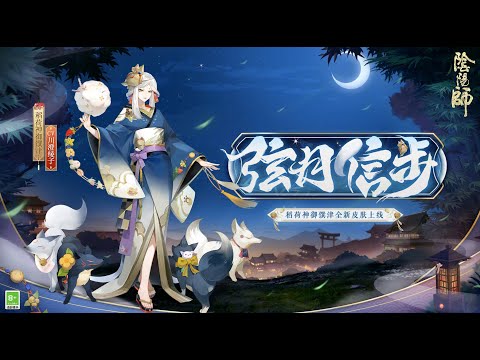 Onmyoji: Divine Miketsu New Skin「弦月信步」Preview