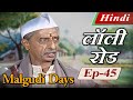 Malgudi Days (Hindi) - मालगुडी डेज़ (हिंदी) - Lawley Road - लॉली रोड (Part 2) - Episode 45