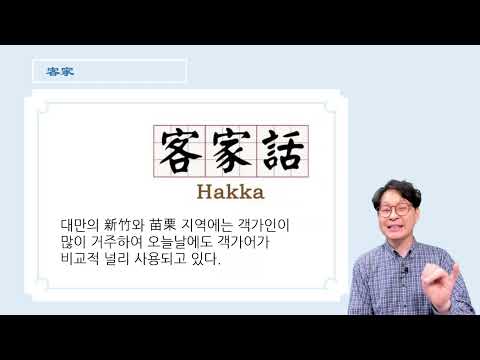 【중콘】대만의 언어(12) | 민남어 | 객가어 | 원주민 | 내성인 | 외성인 | 外省人 | 客家 | 闽南话 | 台湾 | Taiwan | 台语 |