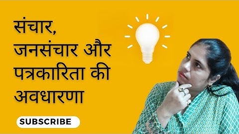 संचार, जनसंचार और पत्रकारिता की अवधारणा #basic concept of Communication, Masscom and Journalism