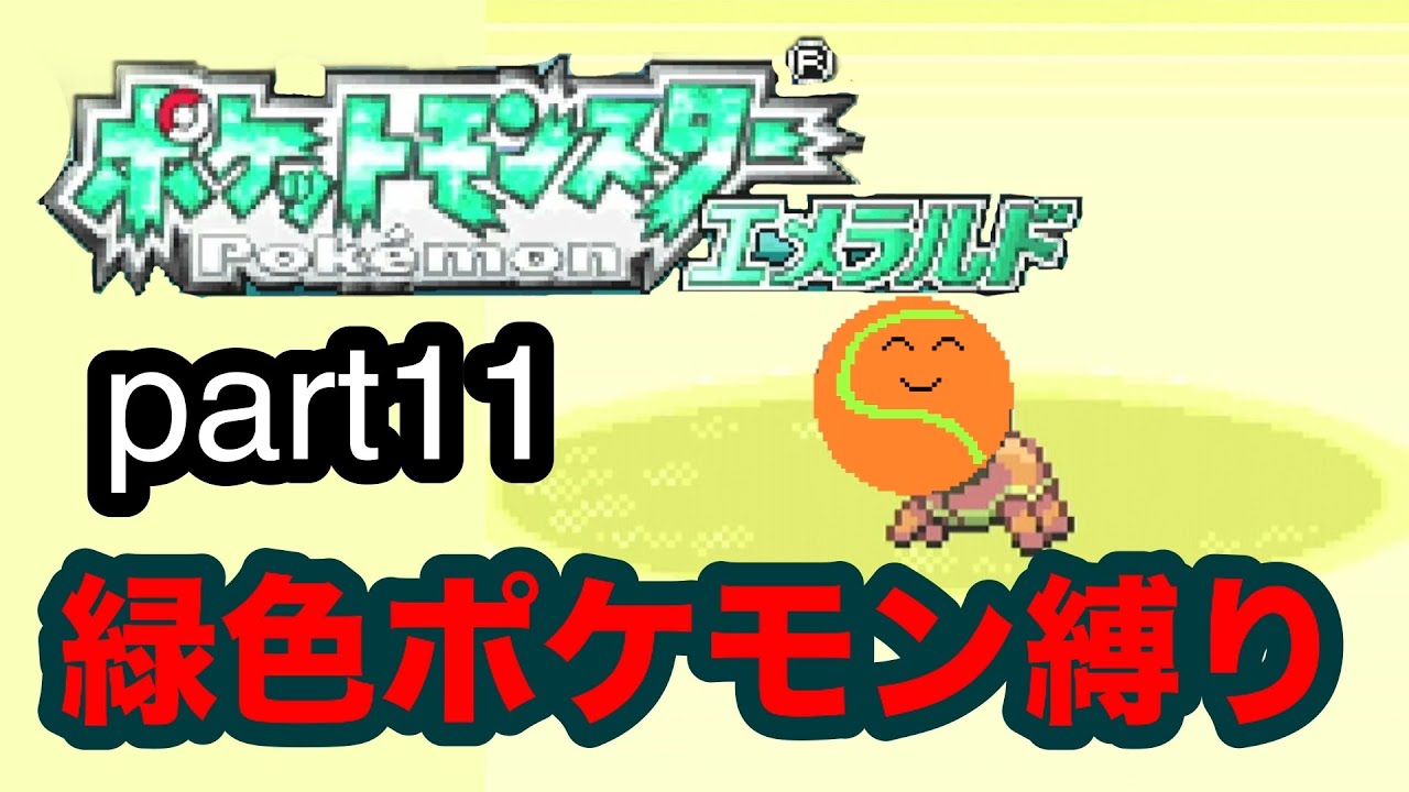 わっきちゃんの緑色ポケモン縛り実況part11～VSアスナ～【ポケットモンスターエメラルド】